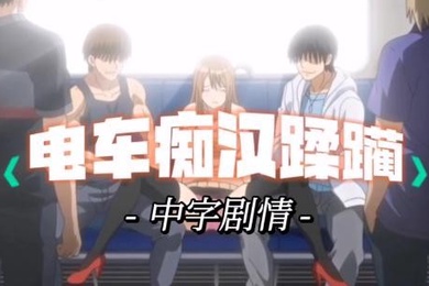 中字剧情电车痴汉的报复
