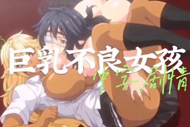中字剧情巨乳不良女