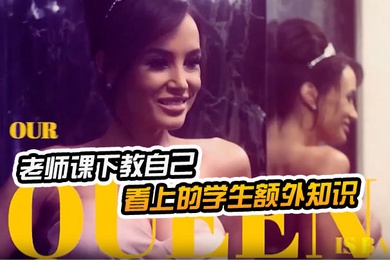 老师课下教自己看上的学生额外知识