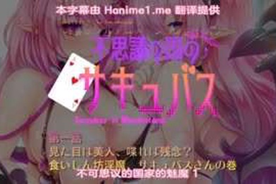 不可思议的国家魅魔第一话