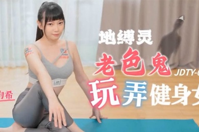 昀希地缚录老色鬼玩弄健身女