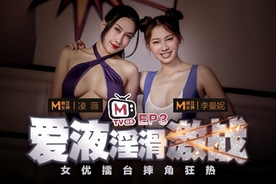凌薇李曼妮女优擂台摔角狂热EP3节目篇爱液淫滑激战