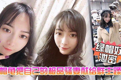 绿帽奴泄密五一聚会绿帽龟把自己的极品骚妻献给群主蹂躏