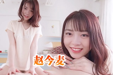 赵今麦与清纯邻家小妹的性爱体验