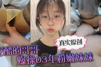 真实原创你在干嘛跟谁聊天啊吃醋的哥哥爆操03年粉嫩妹妹_上位_后入撕烂丝袜_刺激的搞得直接喷射