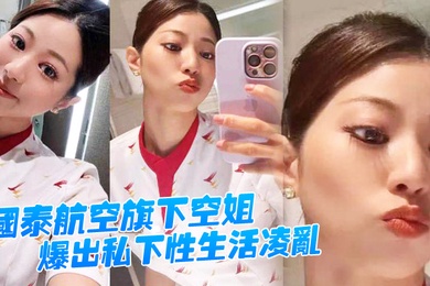 国泰航空旗下空姐爆出私下性生活凌乱