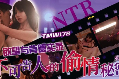 不可告人的偷情秘密