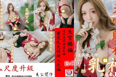 本垒奈极品童颜巨乳花神下凡尺度升级蜜花乳交的骑人之福
