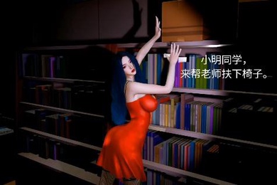 性感教师与小明的性交体验