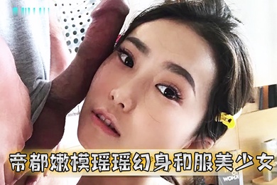 帝都嫩模瑶瑶幻身和服美少女_洋男友桌下手插菊花做爱猛操射出