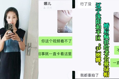 沈阳.骚妇.婚后给老.公戴帽被玩后.曝光流出
