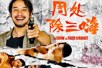 夏晴子锺宛冰周处除三嗨以暴制暴惩治荒淫邪道