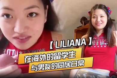Liliana在海外的留学生与男友的同居日常