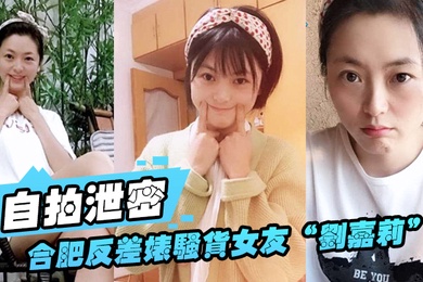 自拍泄密合肥.反差婊.骚货女.友日常.性爱视.频外泄小穴刚.被绿帽.男友.内射过就让.眼镜炮.友舔逼.吃精