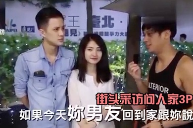 街头采访问人家3P