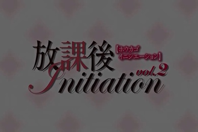 放課後Initiation-動漫精品
