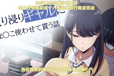 里番泡在我家的辣妹可以让我随意使用小穴