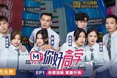 你好同学EP1节目篇赤裸淫新害羞开场