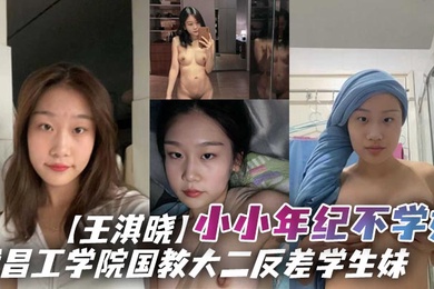 武昌工学院国教大二反差学生妹王淇晓小小年纪不学好在网上与人裸聊约炮等感情升温了后直接向炮友借钱花借完后玩失踪不还遭到曝光