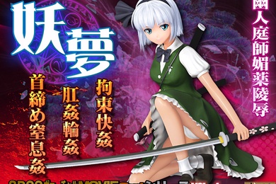 妖梦拘束快姦肛姦轮姦首缔め窒息姦スク水