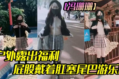 冯珊珊户外露出福利屁股戴着肛塞尾巴游乐园