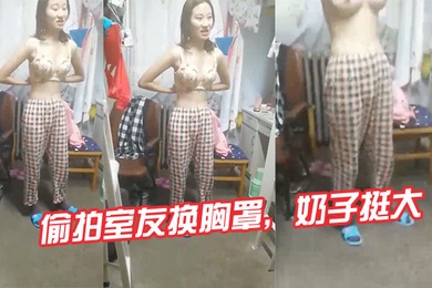 偷拍室友换胸罩奶子挺大