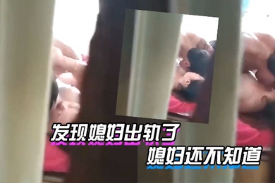 发现媳妇出轨了_媳妇还不知道_我受不了了_给我推一会儿_躲在衣柜里拍下媳妇与人出轨的视频