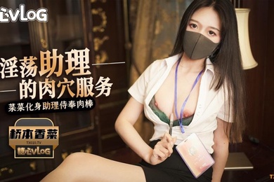 桥本香菜老板の私人玩物_黑丝淫荡助理的肉穴服务_尽情操穴榨精高潮