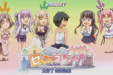 方便的性朋友H的睡鬼式样5人的希望是色情重播篇因为害怕承担人男主角过着女友无数却不想结婚