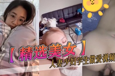 精选美女人妻少妇学生做爱视频集锦