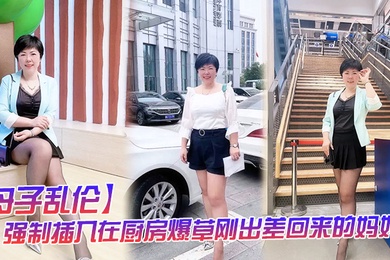 母子乱伦强制插入在厨房爆草刚出差回来的妈妈