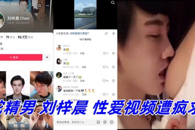 抖音网红鼻祖蛇精男刘梓晨性爱视频遭疯求