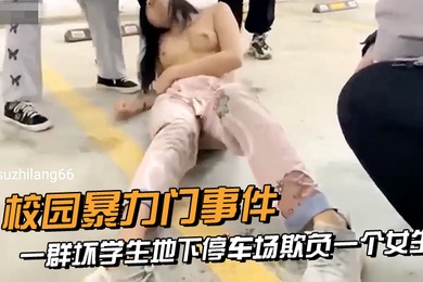 校园暴力门事件一群坏学生地下停车场欺负一个女生衣服都给扒光了还有几个男生说要摸一下她的奶子