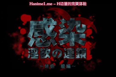 感染淫慾的連鎖佐伯瞳編