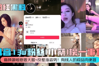 网红黑料抖音13w粉丝小蔡榜一事件高颜御姐感恩大哥反差涨姿势有钱人的极品肉便器
