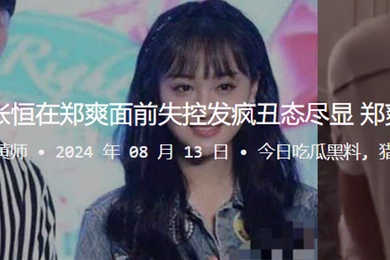 被捉奸在床张恒在郑爽面前失控发疯丑态尽显郑爽却冷静异常