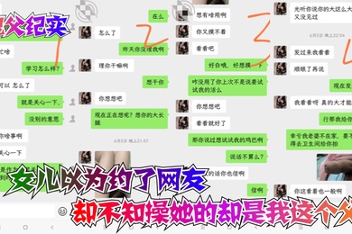 鬼父纪实女儿以为约了网友却不知操她的却是我这个父亲