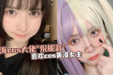 上海.cos.大佬倪.妮音喜.欢cos黄.漫女主总以风.骚狐媚的.样子口爆.吞精