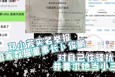 邓小芳实名举报国筹数据董事长卜俊鹏对自己性骚扰并要求她当小三
