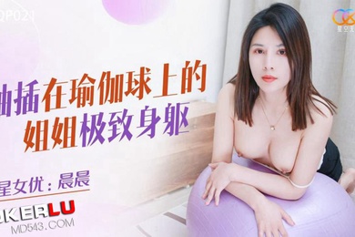 桃视频抽插在瑜伽球上的姐姐-晨晨XKQP021