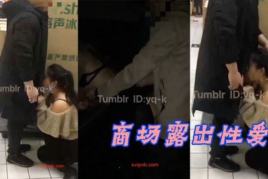 商场露出性爱绿帽大神带美娇妻在国内某大型超市内真空露出让别的男人摸臀停车场内啪啪啪