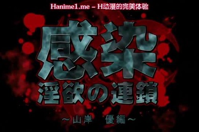 感染淫慾的連鎖山岸優編1