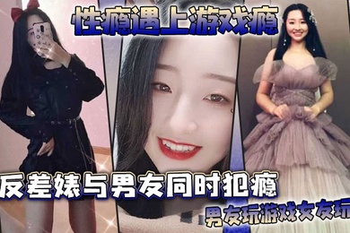 性瘾遇上游戏瘾反差婊与男友同时犯瘾男友玩游戏女友玩他