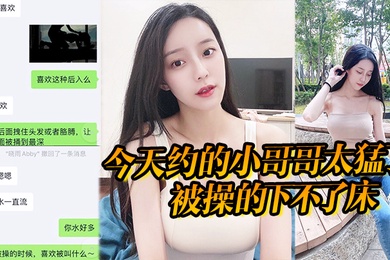 今天约的小哥哥太猛了被操的下不了床真给力