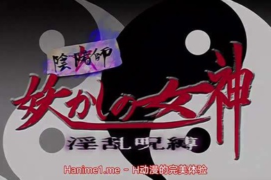 陰陽師妖艷女神淫亂咒縛2