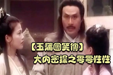 玉蒲团笑传大内密探之零零性性