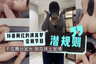 抖音网红的演员梦受到节目潜规则成片