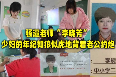 骚逼老师李晓芳少妇的年纪如狼似虎地背着老公约炮