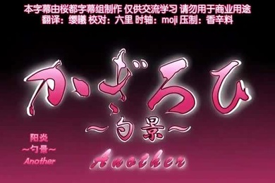 陽炎勺景Another3