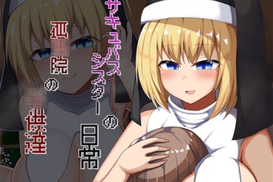 孤儿院孩子们的魅魔妹妹的日常